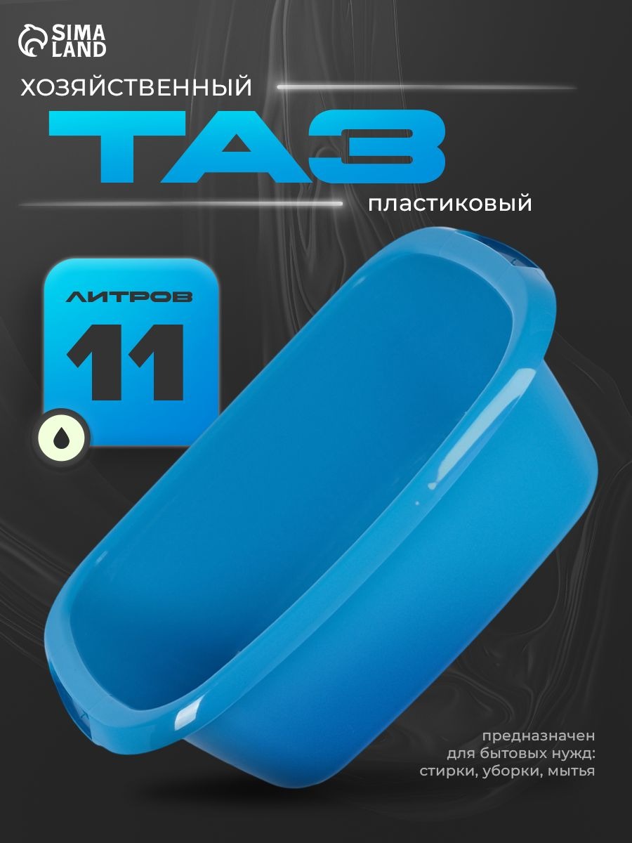 Таз хозяйственный, тазик пластиковый, овальный, 11 л,