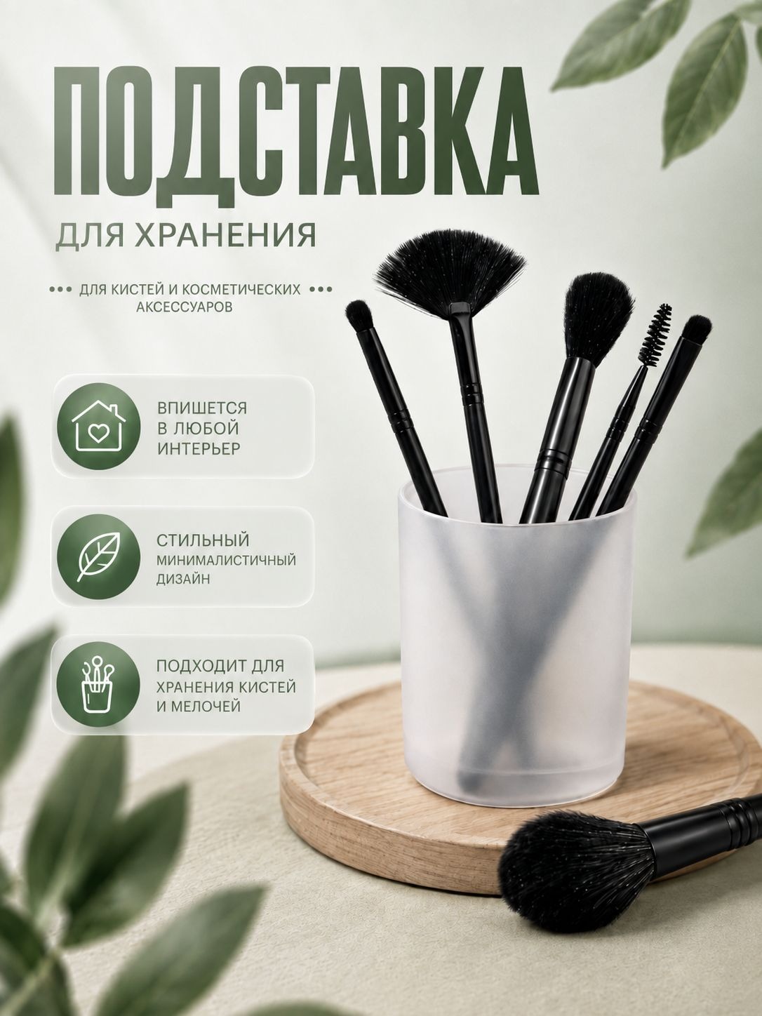 Подставка для хранения прозрачная матовая, органайзер для косметики, украшений и мелочей, настольный контейнер STANDART 7x7x9 см, На фото — предложение продавца