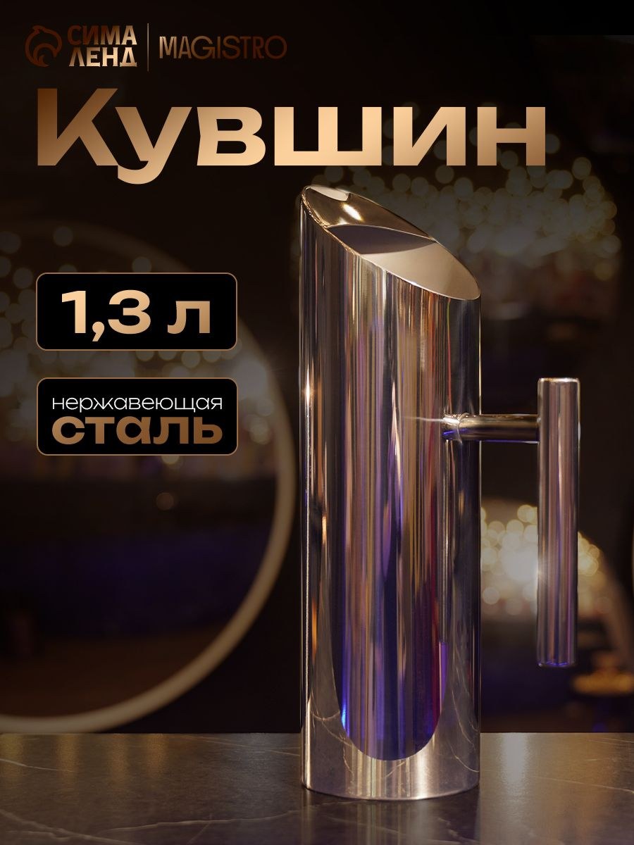 Кувшин для воды Magistro "Элим", объем 1.3 л, нержавеющая сталь, серебристый
