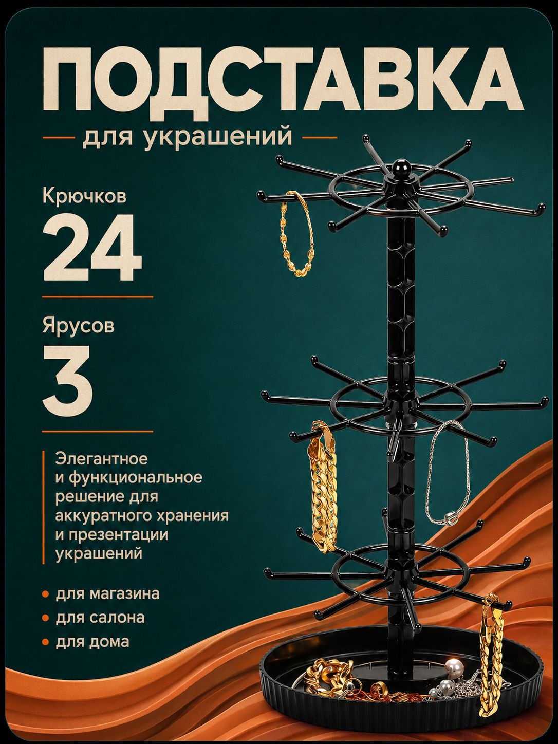 Настольная подставка для украшений "Карусель", 3 яруса, 21х13.2х44.5 см, вертушка, цвет чёрный