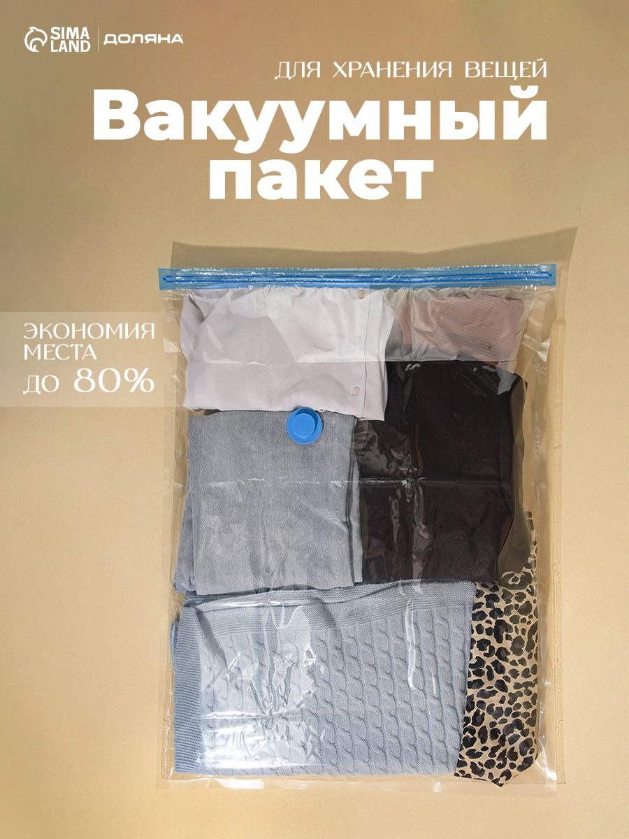 Вакуумный пакет для одежды, 60х80 см, с клапаном и замком, На фото — предложение продавца