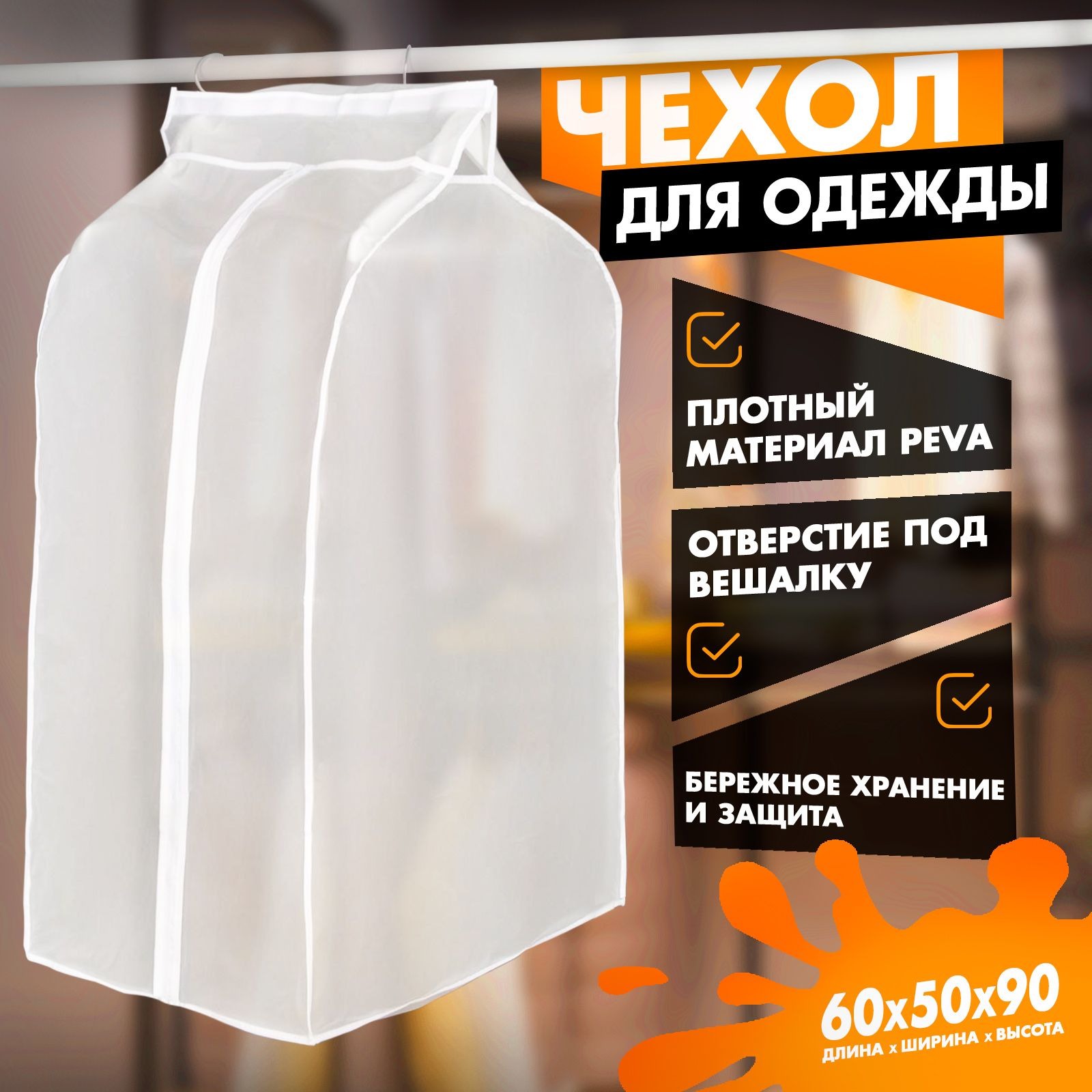 Чехол для одежды на молнии Доляна, плотный, PEVA, цвет белый, размер 60х90х50 см, На фото — предложение продавца