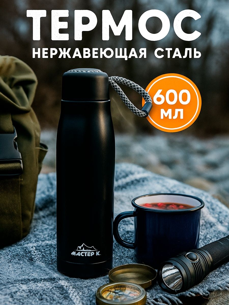 Термос для чая 600 мл Мастер К, бутылка для воды сохраняет тепло 10 ч