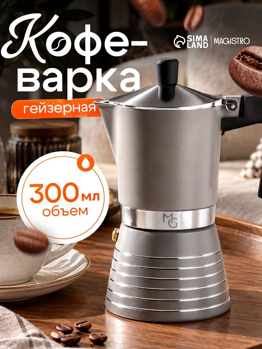 Гейзерная кофеварка 300 мл на 6 чашек Magistro Moka алюминий, серая кофеварка для кухни