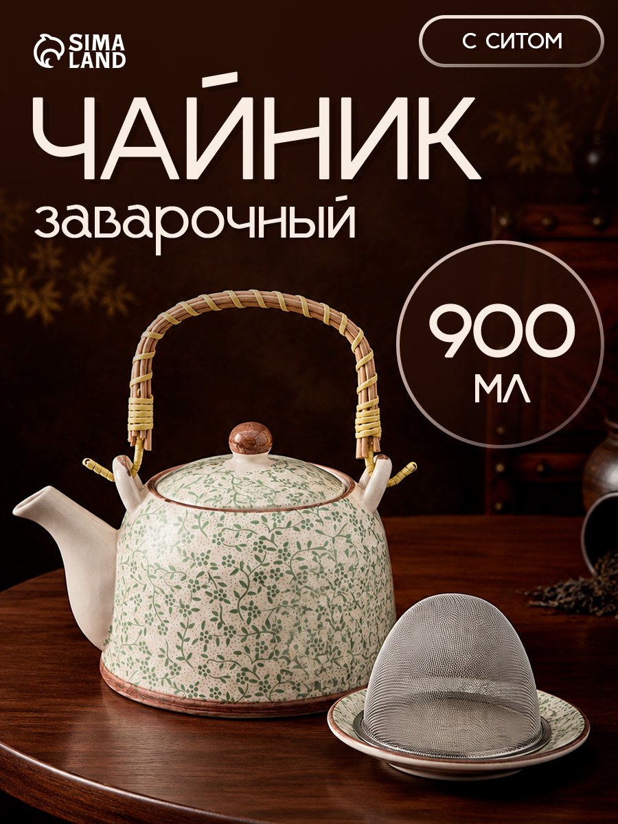 Чайник заварочный керамический "Лепестки" , металлическое сито, 900 мл, На фото — предложение продавца