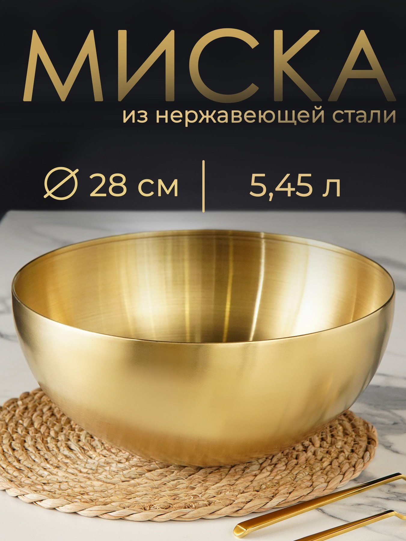 Салатник большой 5.45 л, миска для кухни 28 см, нержавеющая сталь, золотая, На фото — предложение продавца