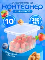 Контейнеры одноразовые с крышкой, 350 мл, размер 10.8х8.2х7 см, пластик, На фото — предложение продавца