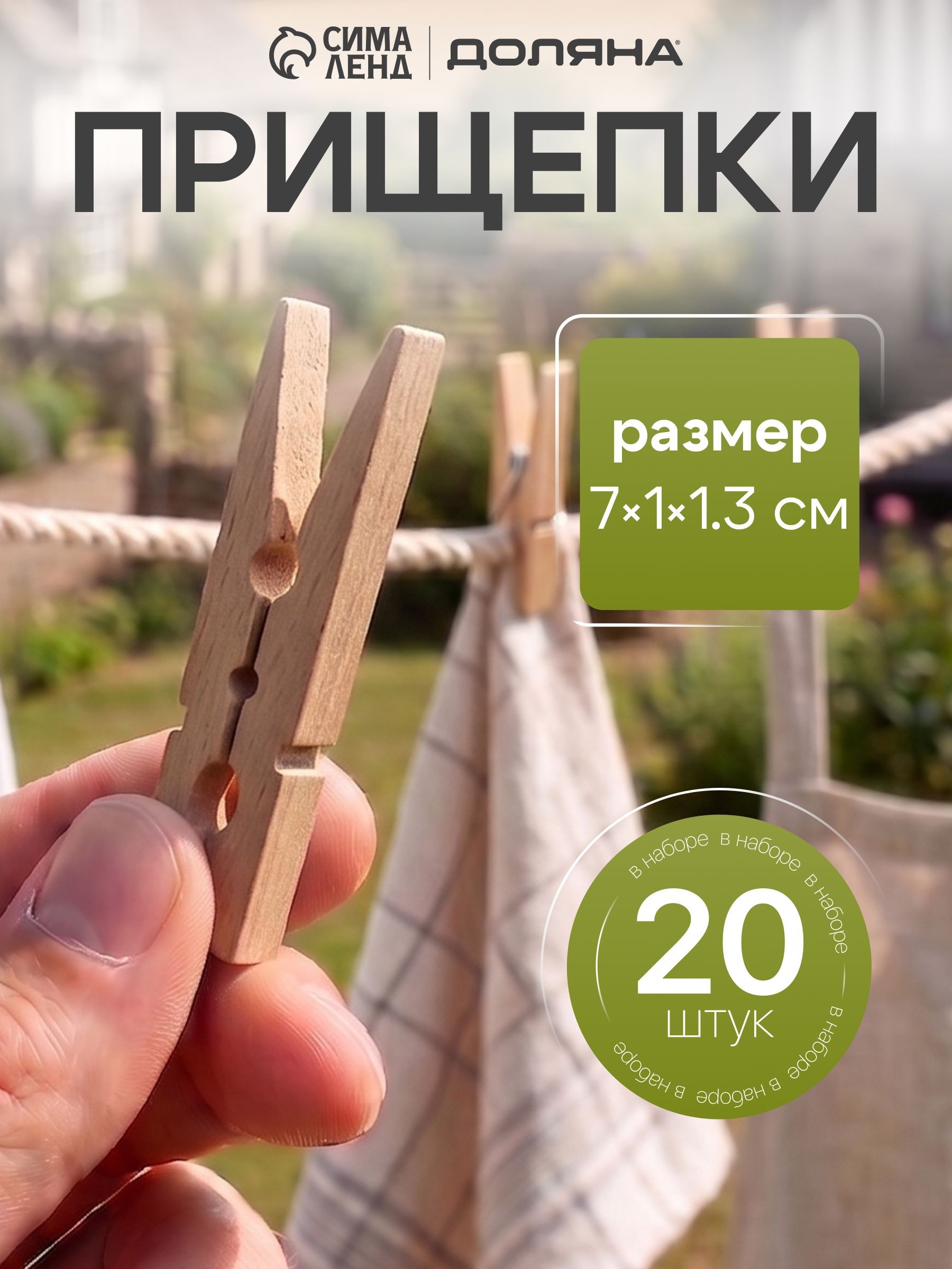 Прищепки для белья, набор 20 шт, деревянные, прочные, 7 см, бельевые