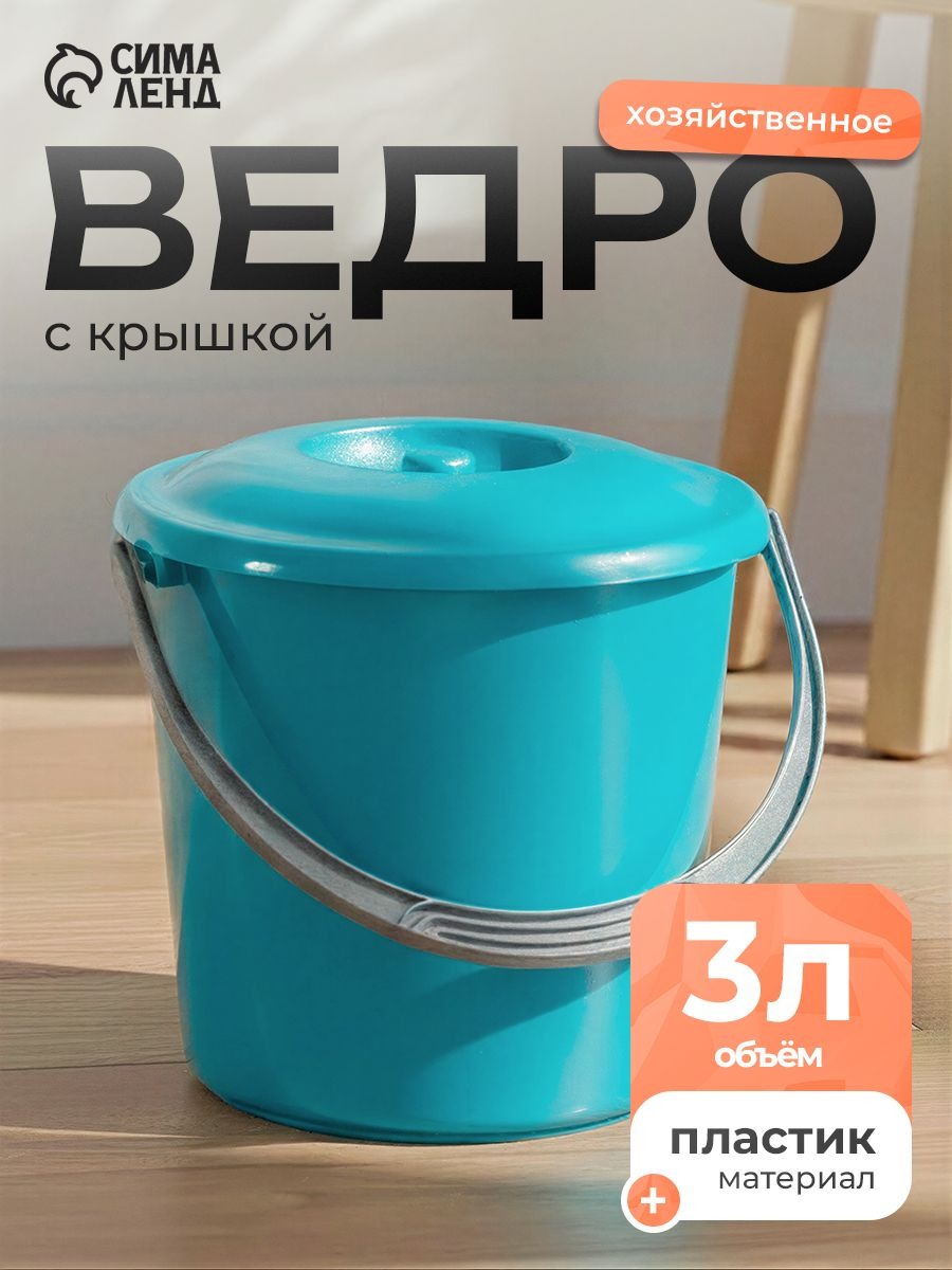 Ведро с крышкой, ведро пластиковое, хозяйственное 3 л, цвет голубой