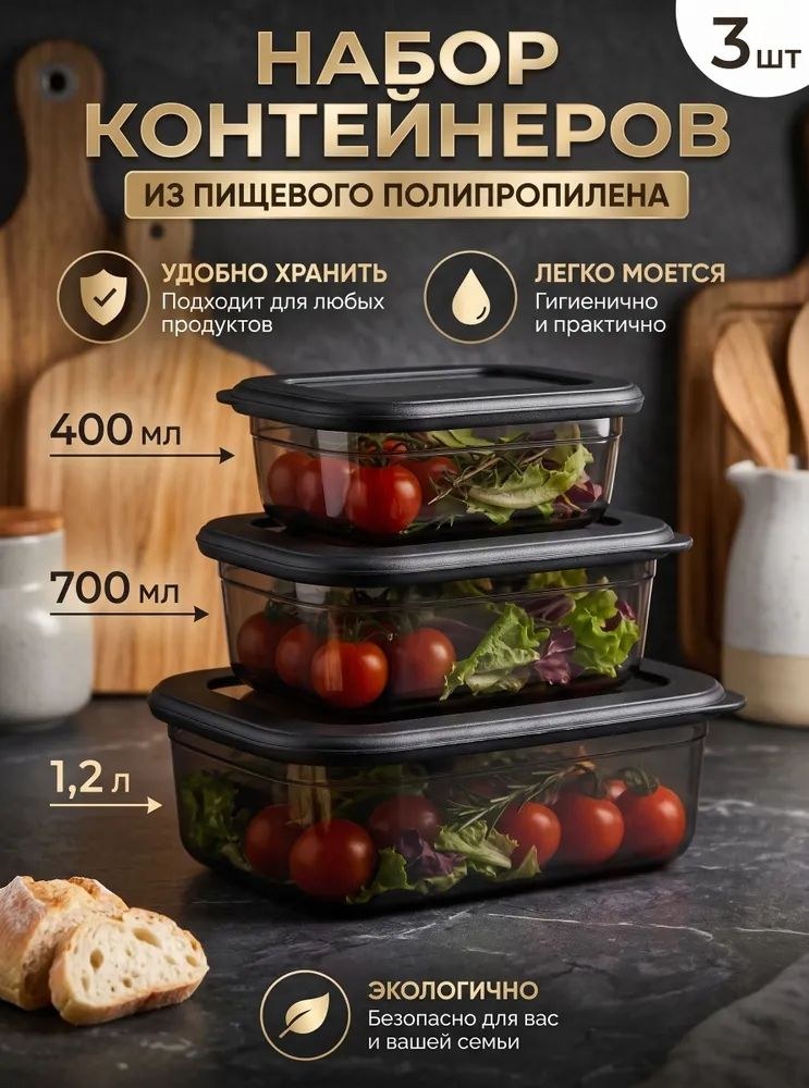 Контейнер для еды, набор 3 шт, объем 400 мл, 700 мл, 1,2л, На фото — предложение продавца