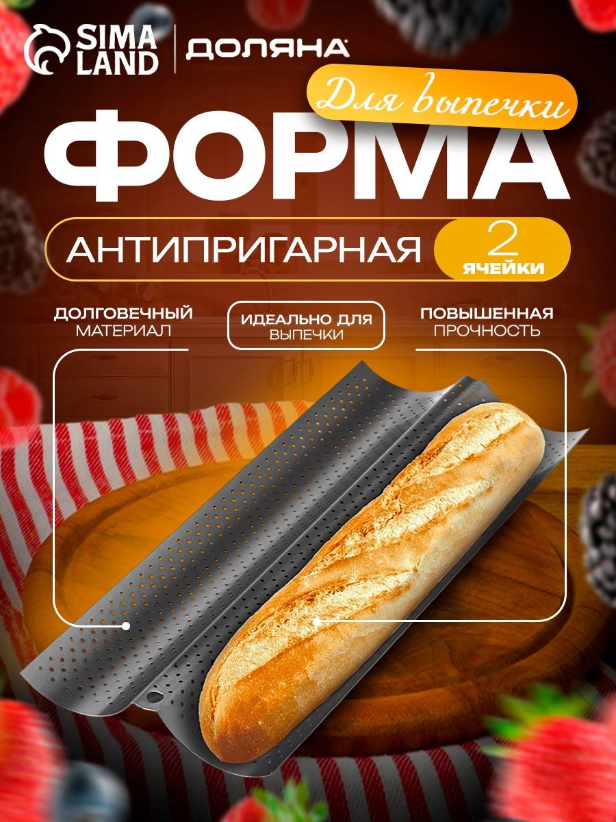 Форма для выпечки хлеба Доляна "Хлеб. Багет", размер 38х16.5х2,5 см, перфорированная, антипригарное покрытие, На фото — предложение продавца