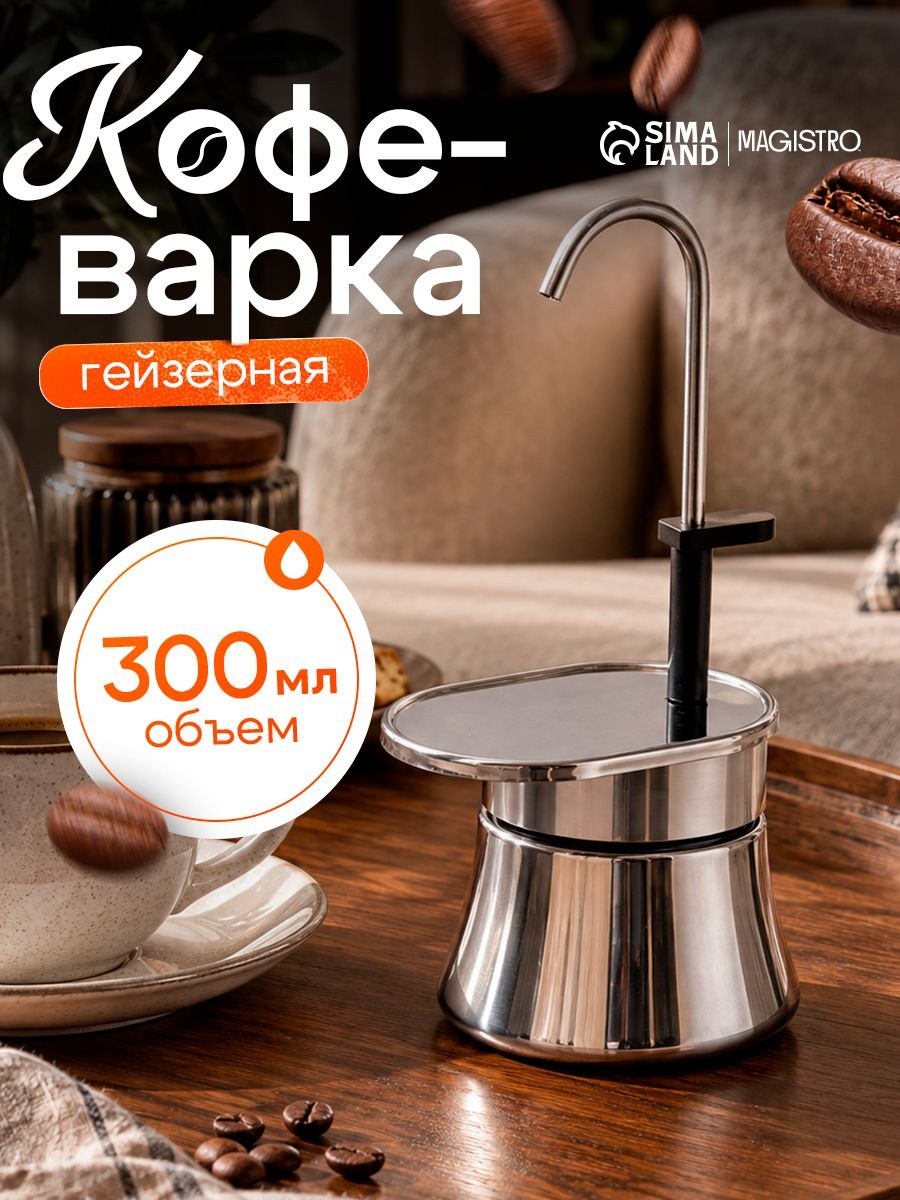 Гейзерная кофеварка на 6 чашек, 300 мл, для любой плиты, индукция, нержавеющая сталь, На фото — предложение продавца