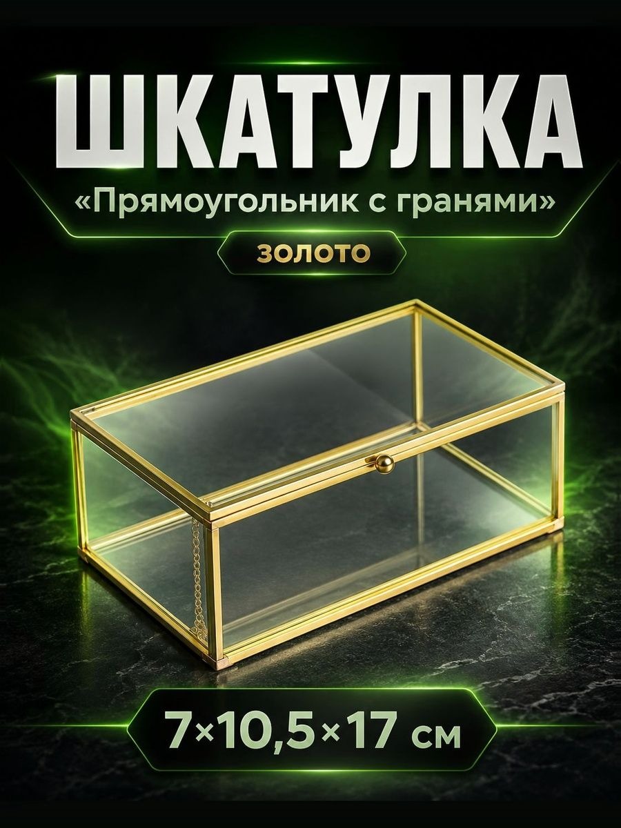 Золотая шкатулка для украшений с гранёным дизайном, 17x10,5x7 см, На фото — предложение продавца