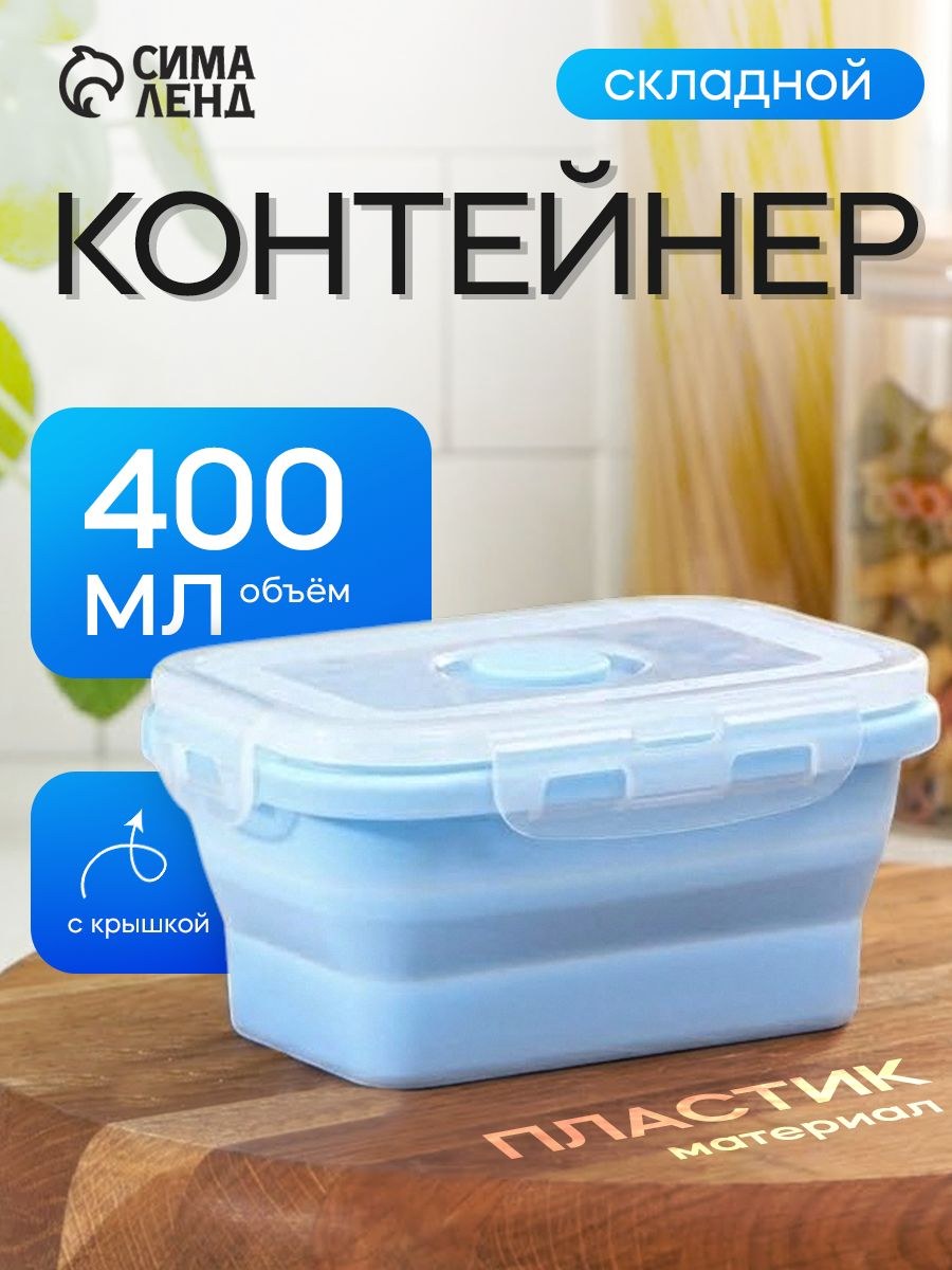 Контейнер складной с крышкой "Коста", 400 мл, 13х9х6 см, цвет голубой